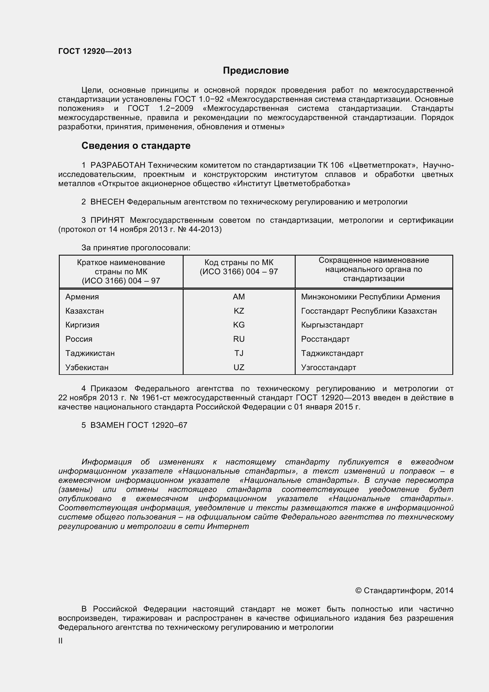 Страница 2 ГОСТ 12920-2013