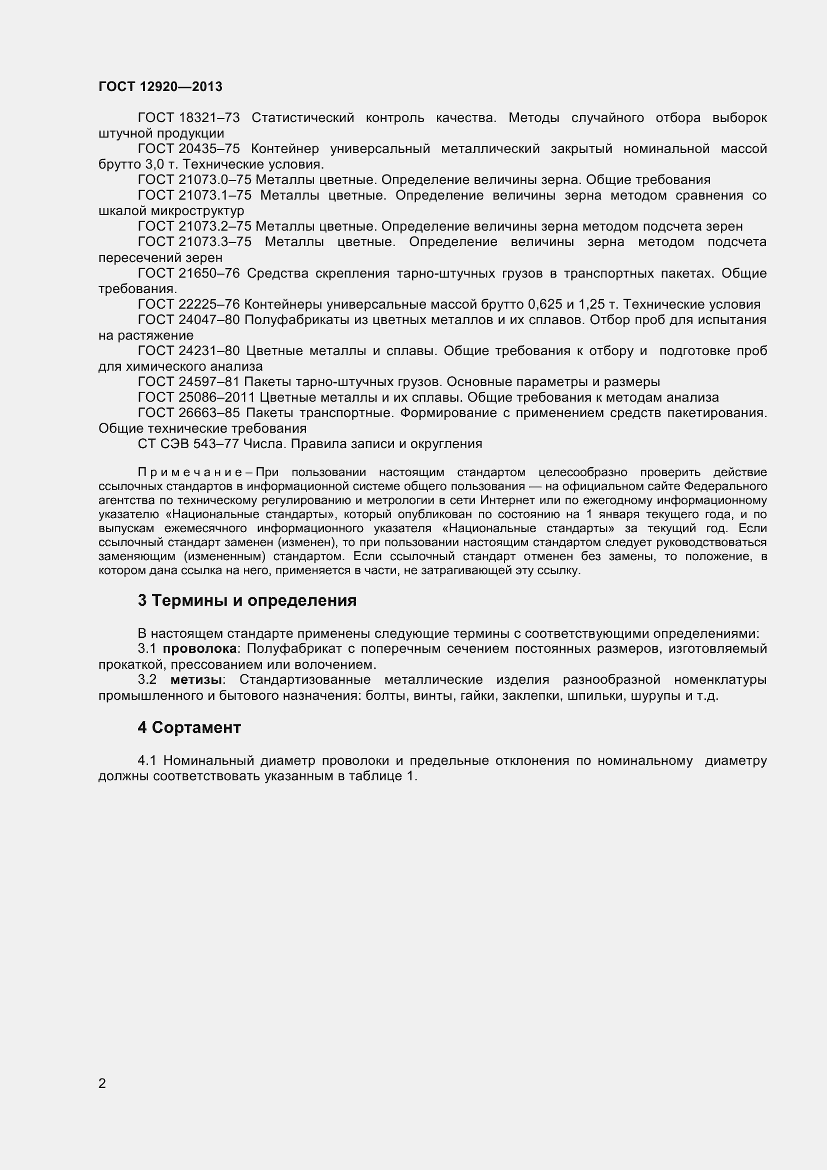 Страница 5 ГОСТ 12920-2013