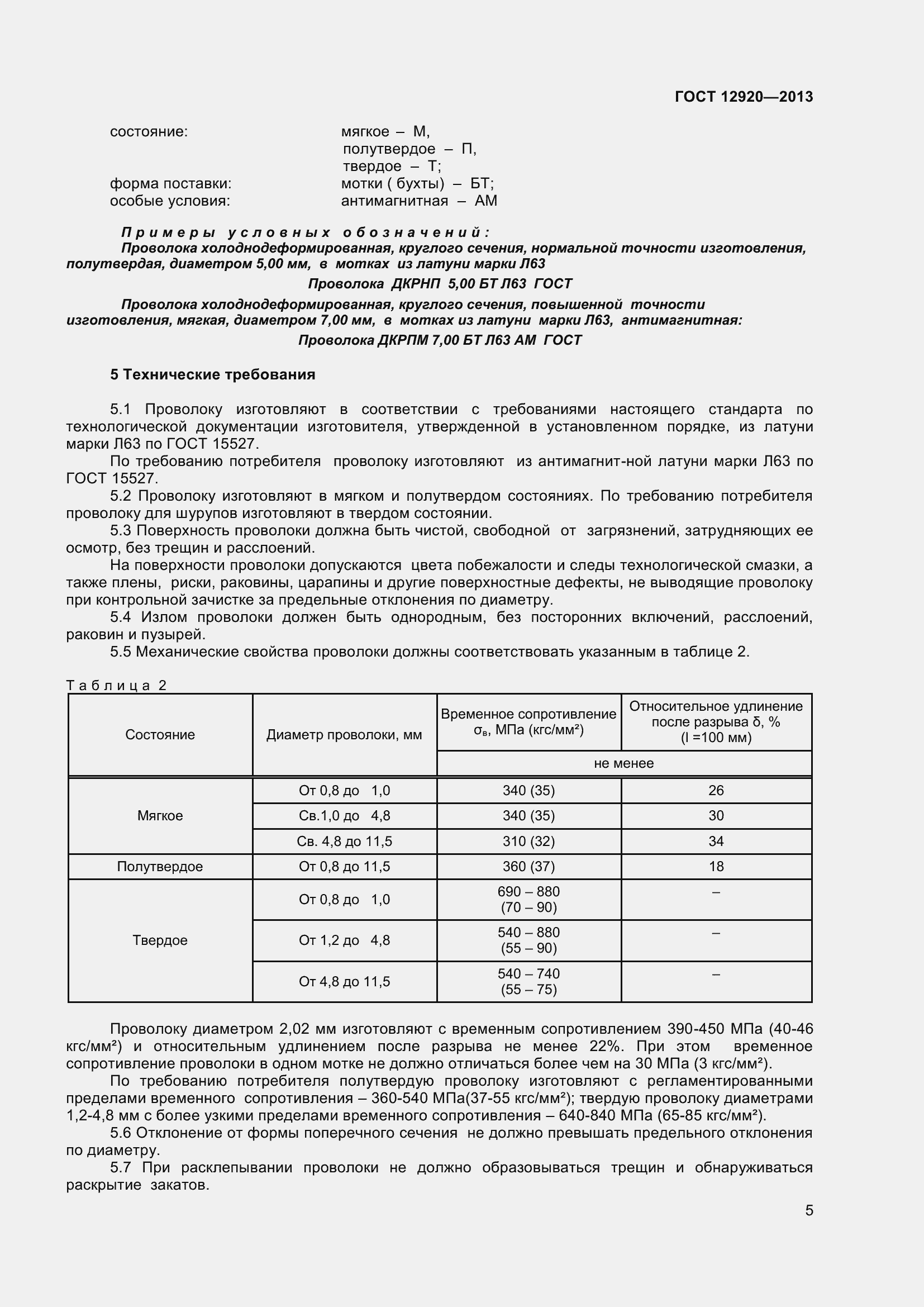 Страница 8 ГОСТ 12920-2013