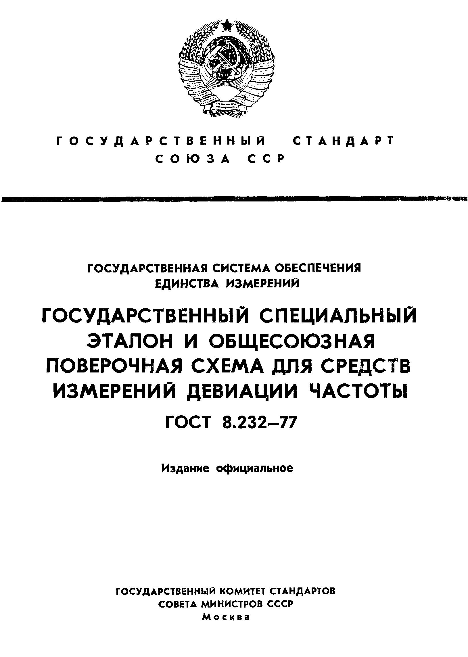 Страница 1 ГОСТ 8.232-77