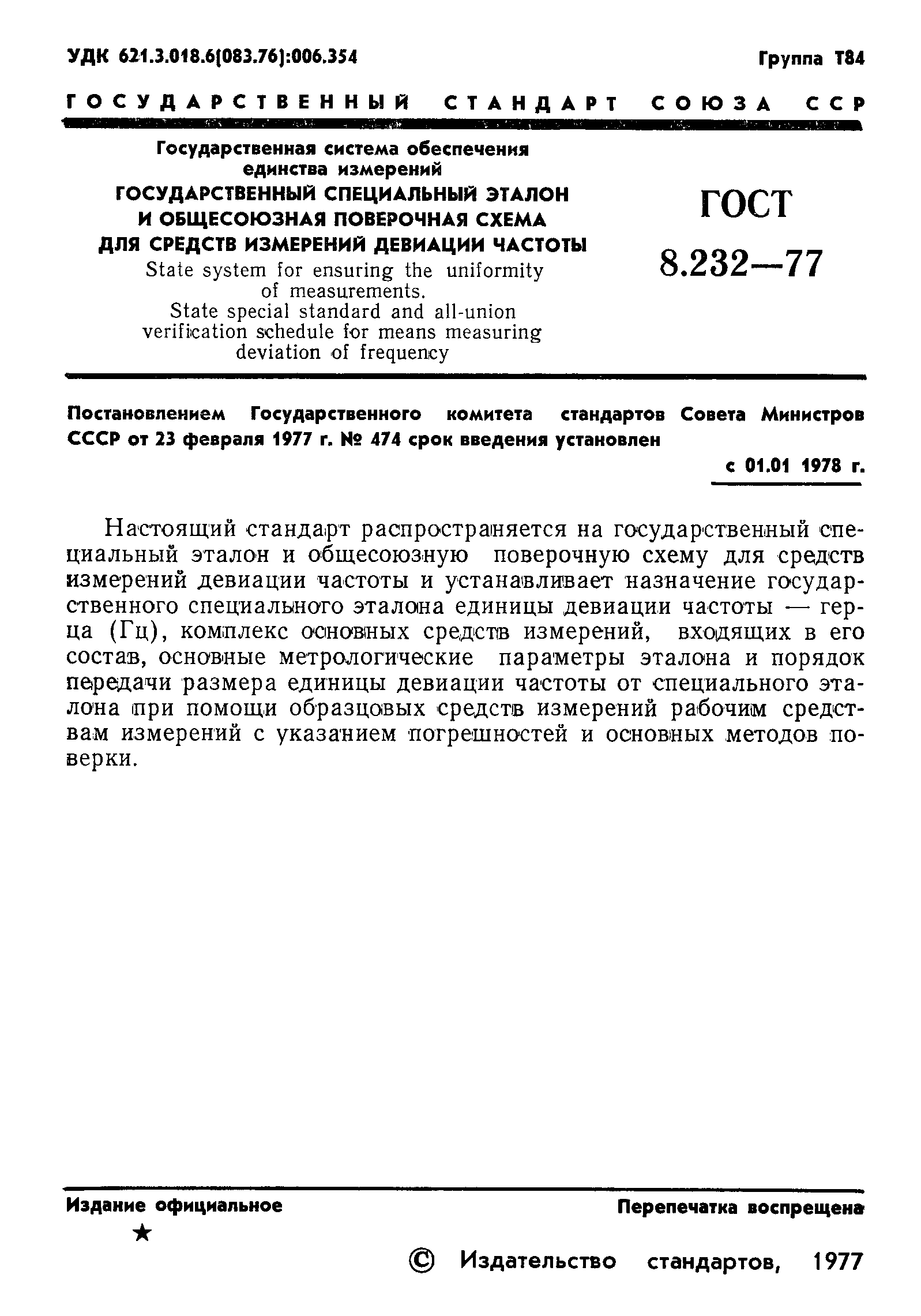 Страница 3 ГОСТ 8.232-77