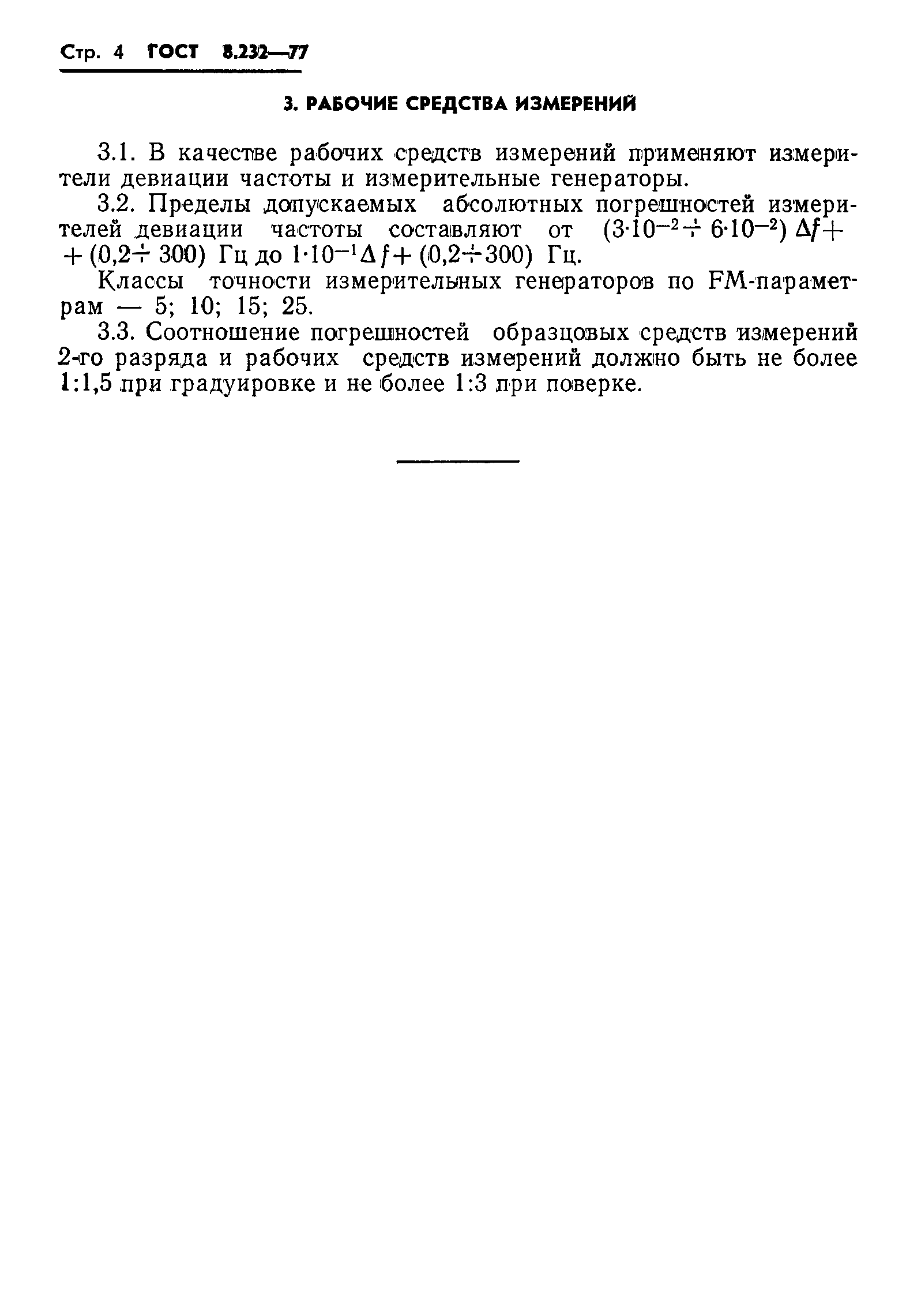 Страница 6 ГОСТ 8.232-77