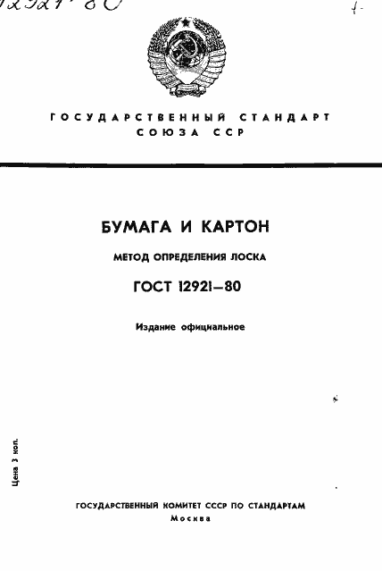 Страница 1 ГОСТ 12921-80