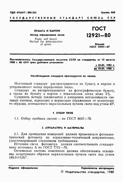 Страница 3 ГОСТ 12921-80