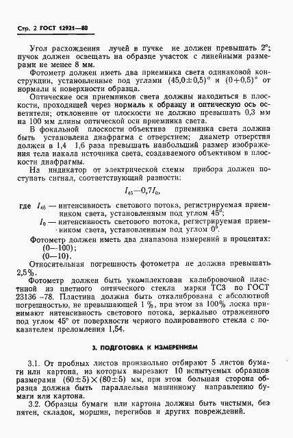 Страница 4 ГОСТ 12921-80