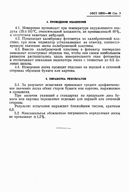 Страница 5 ГОСТ 12921-80
