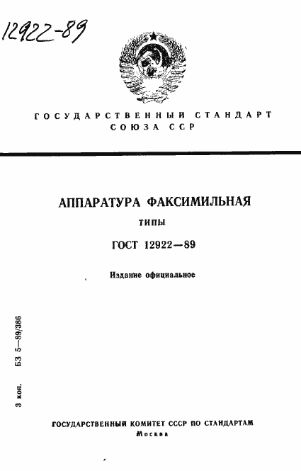 Страница 1 ГОСТ 12922-89