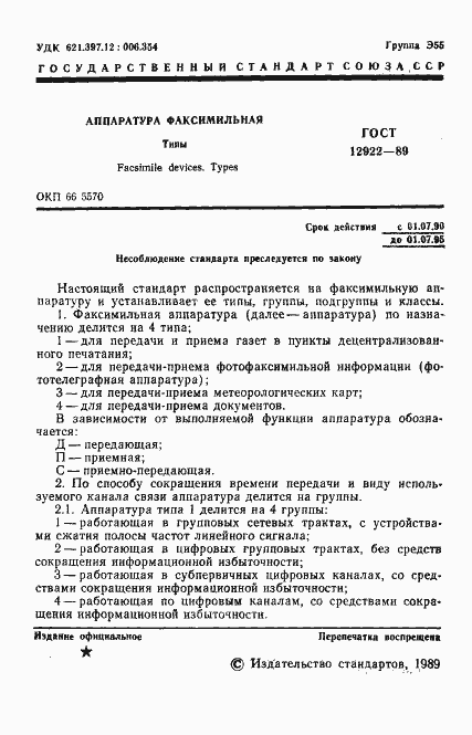 Страница 2 ГОСТ 12922-89