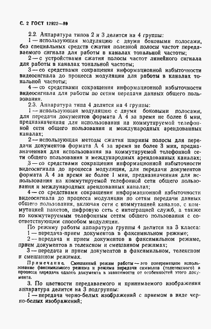 Страница 3 ГОСТ 12922-89