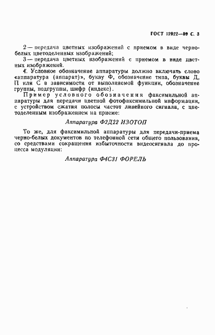 Страница 4 ГОСТ 12922-89