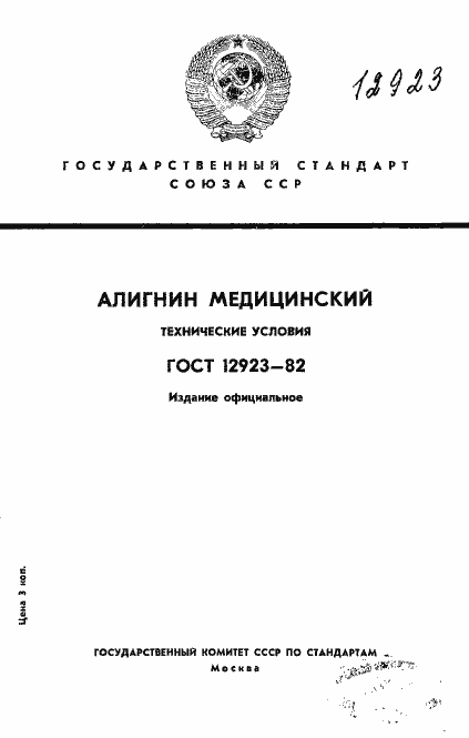 Страница 1 ГОСТ 12923-82
