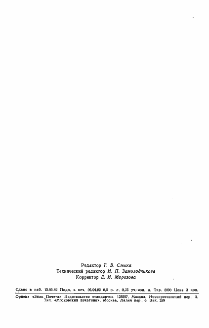 Страница 12 ГОСТ 12923-82