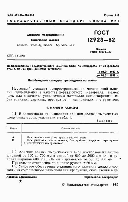 Страница 3 ГОСТ 12923-82