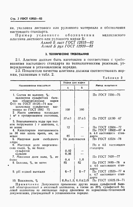 Страница 4 ГОСТ 12923-82