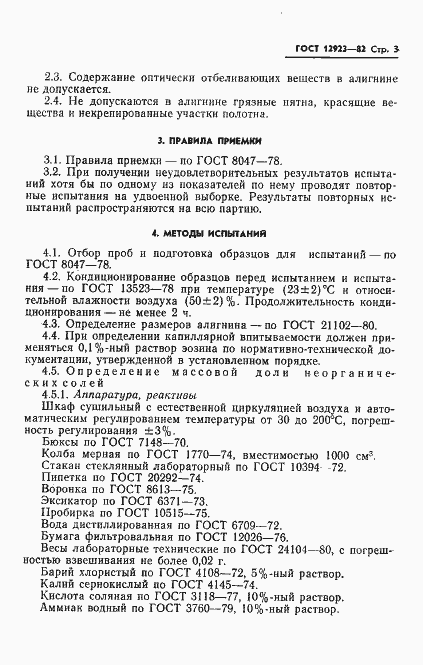 Страница 5 ГОСТ 12923-82