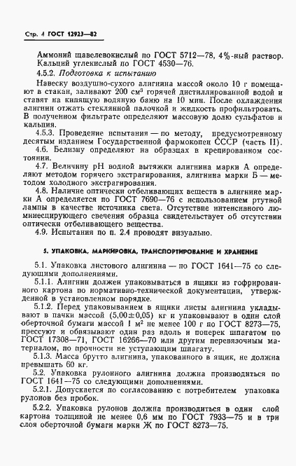 Страница 6 ГОСТ 12923-82