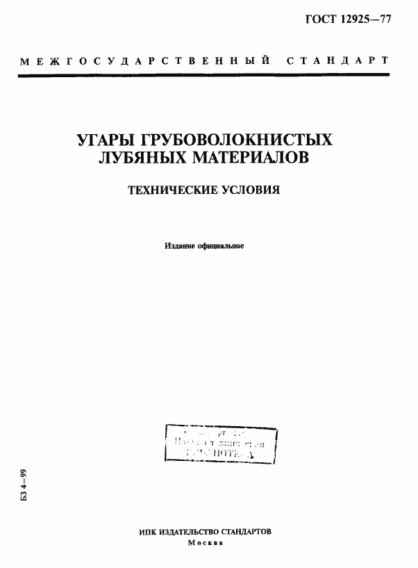 Страница 1 ГОСТ 12925-77