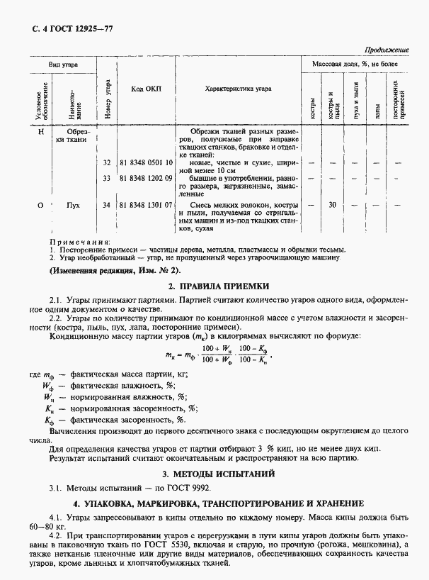 Страница 5 ГОСТ 12925-77