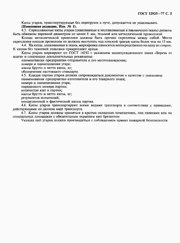 Страница 6 ГОСТ 12925-77