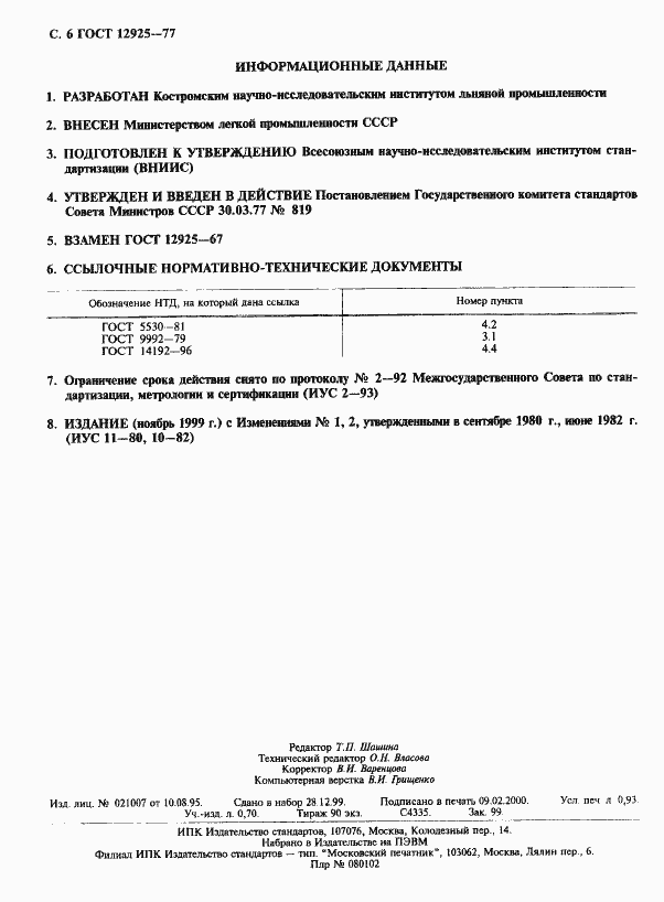 Страница 7 ГОСТ 12925-77