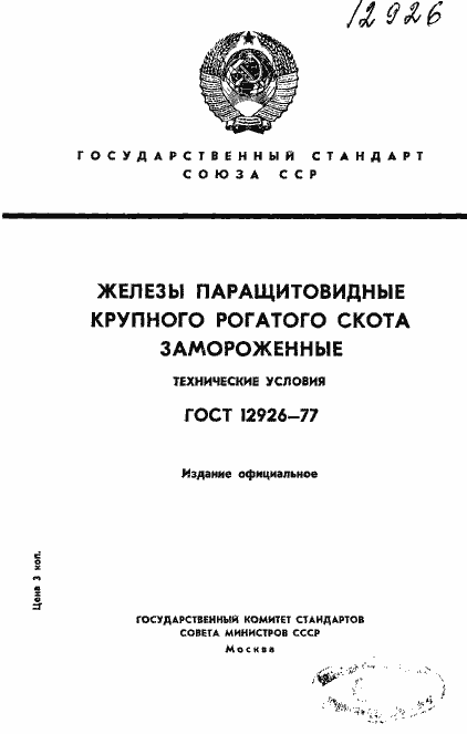 Страница 1 ГОСТ 12926-77