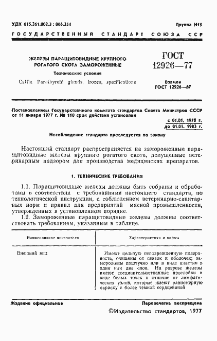 Страница 3 ГОСТ 12926-77