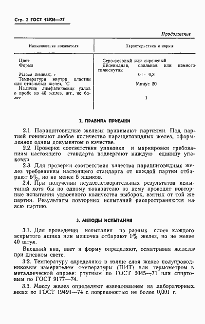 Страница 4 ГОСТ 12926-77