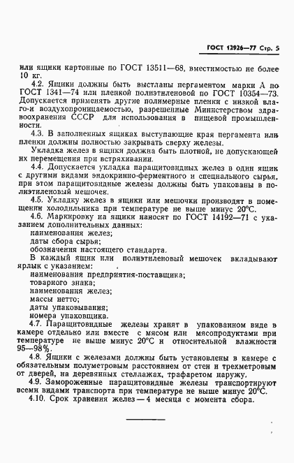 Страница 7 ГОСТ 12926-77