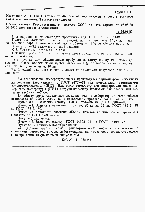 Страница 8 ГОСТ 12926-77