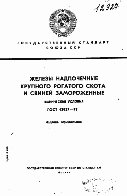 Страница 1 ГОСТ 12927-77