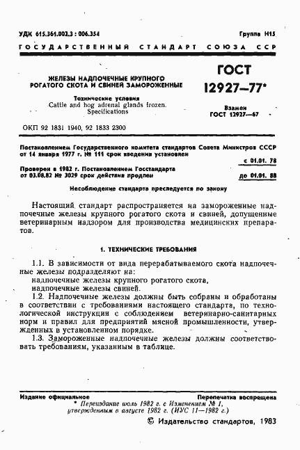 Страница 2 ГОСТ 12927-77