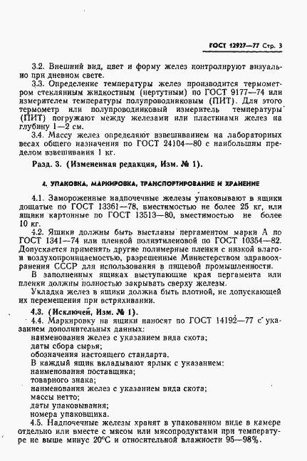 Страница 4 ГОСТ 12927-77