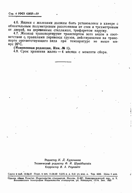 Страница 5 ГОСТ 12927-77