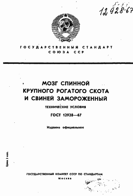 Страница 1 ГОСТ 12928-67