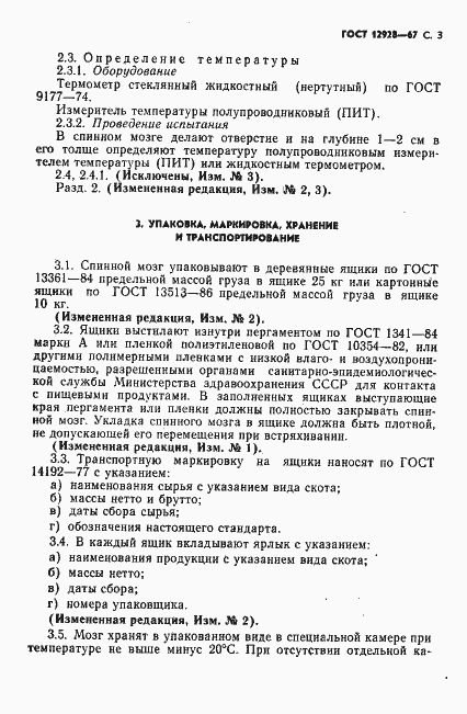 Страница 4 ГОСТ 12928-67