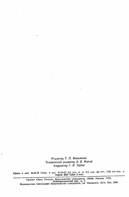 Страница 6 ГОСТ 12928-67