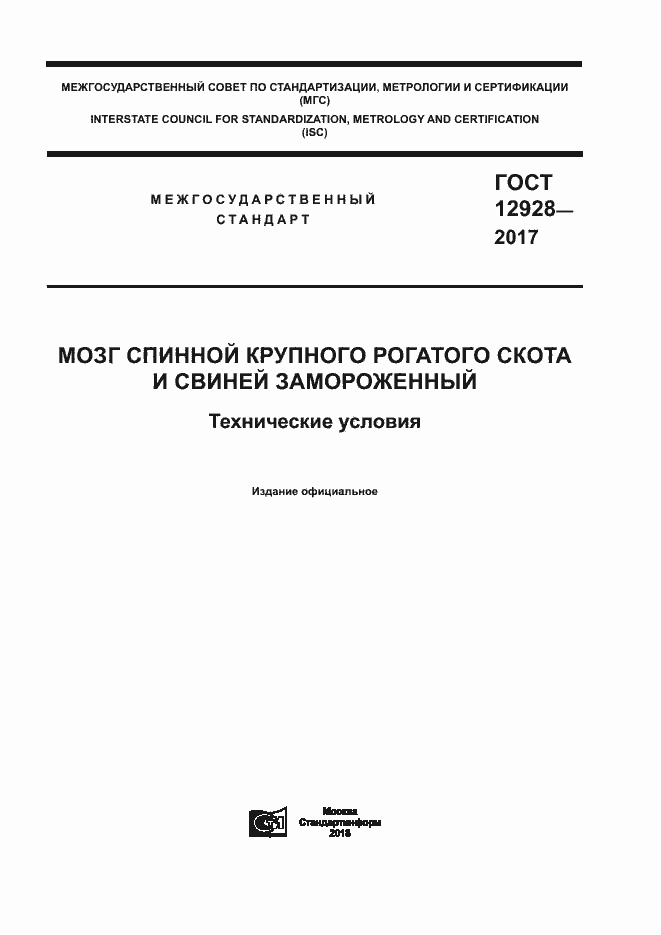 Страница 1 ГОСТ 12928-2017