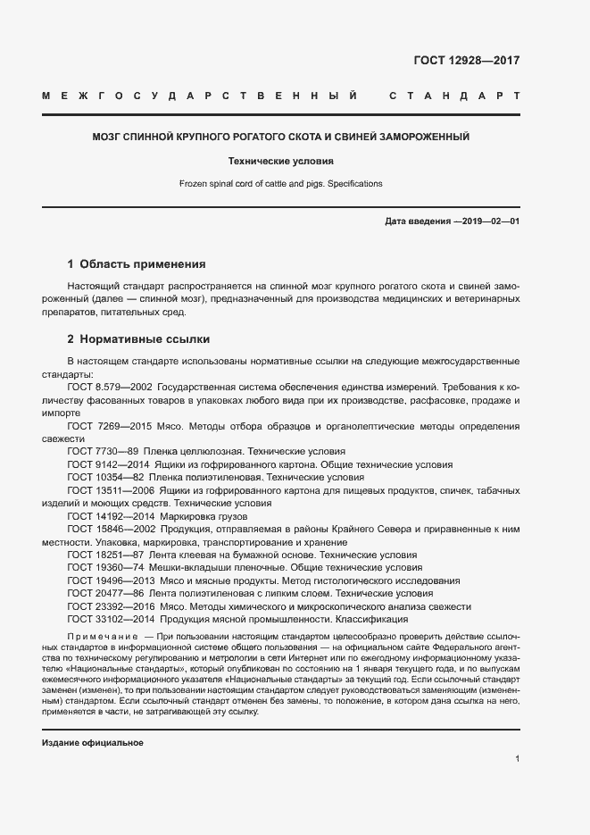 Страница 3 ГОСТ 12928-2017