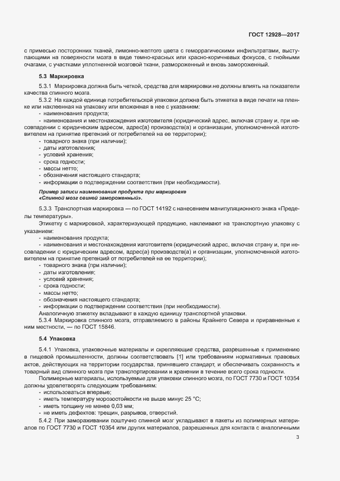 Страница 5 ГОСТ 12928-2017