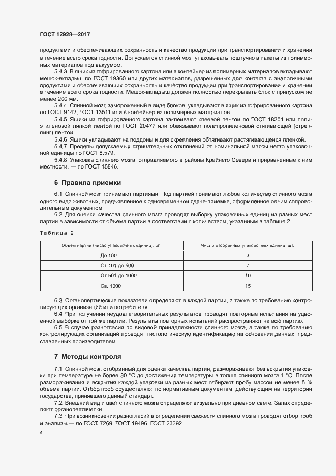 Страница 6 ГОСТ 12928-2017
