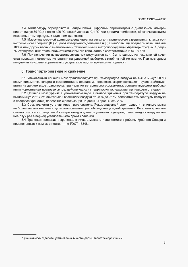 Страница 7 ГОСТ 12928-2017