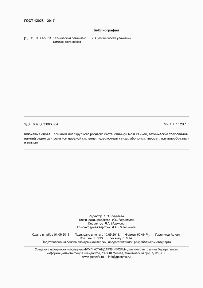 Страница 8 ГОСТ 12928-2017