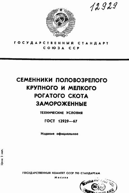 Страница 1 ГОСТ 12929-67
