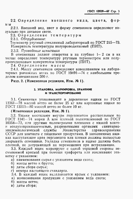 Страница 4 ГОСТ 12929-67