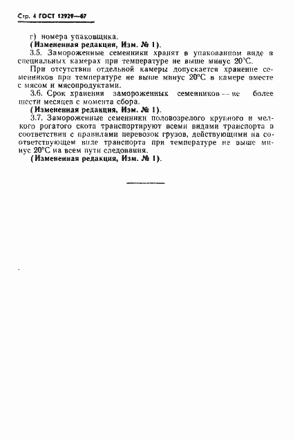 Страница 5 ГОСТ 12929-67