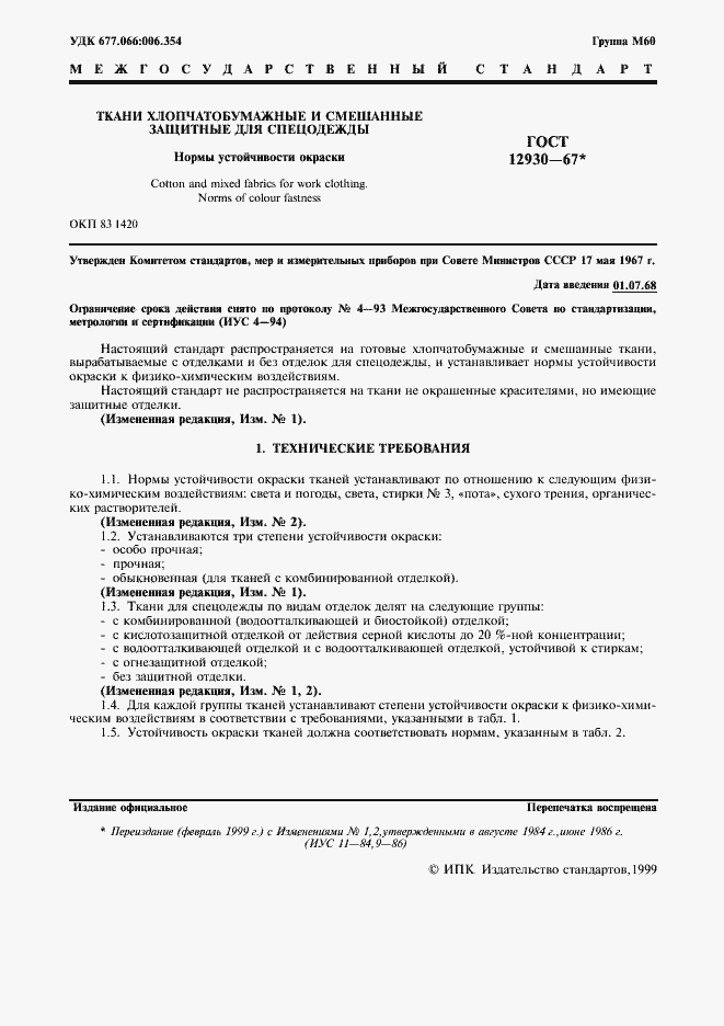 Страница 2 ГОСТ 12930-67