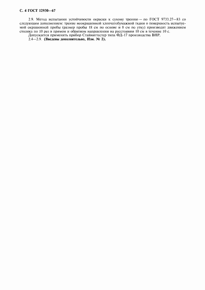 Страница 5 ГОСТ 12930-67