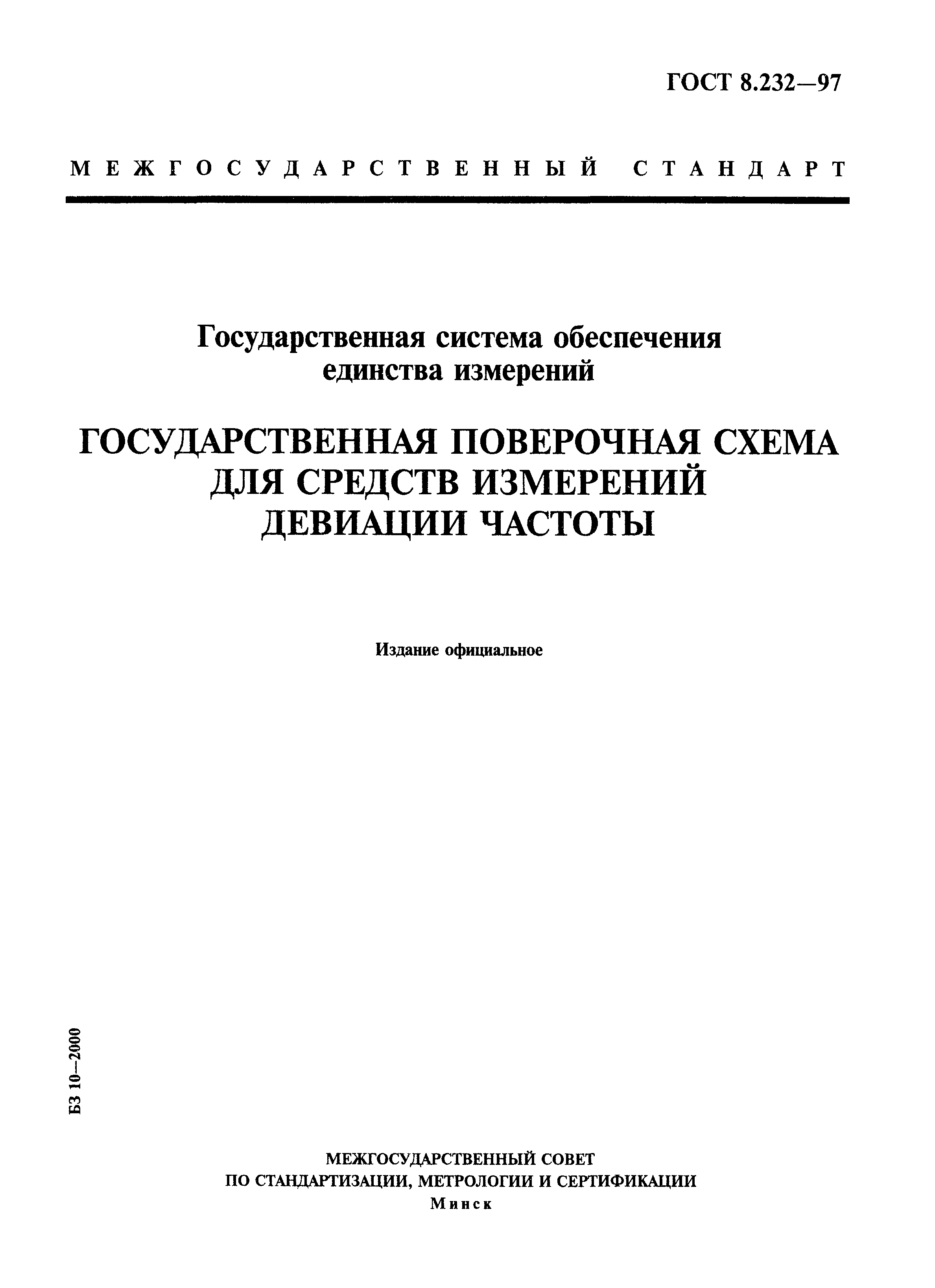Страница 1 ГОСТ 8.232-97