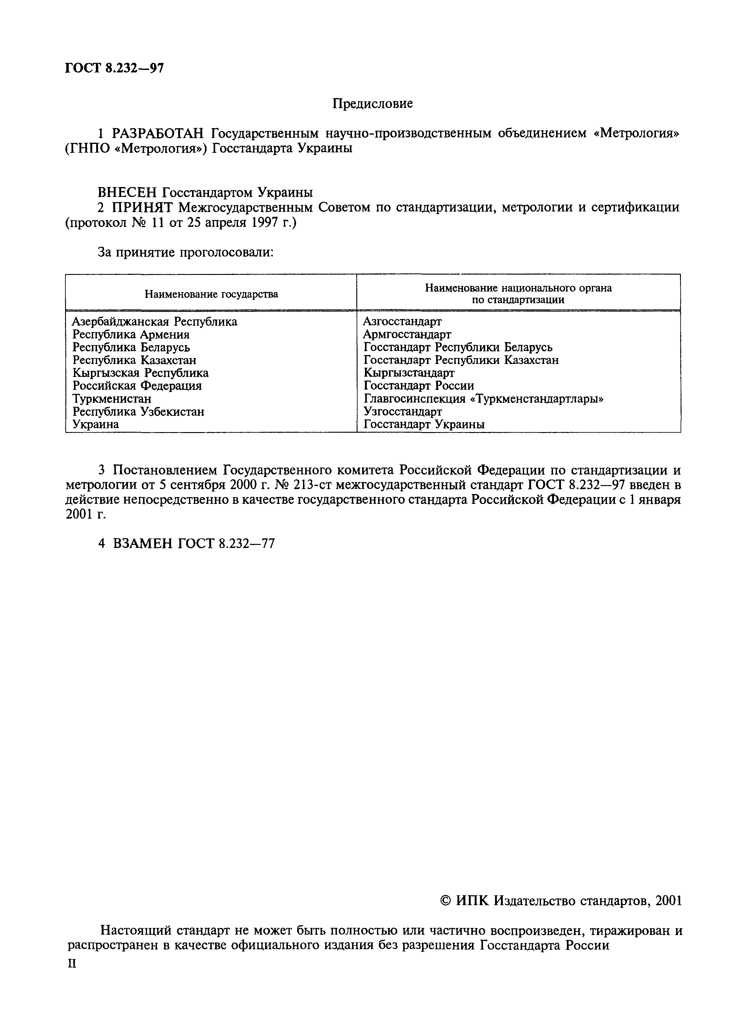 Страница 3 ГОСТ 8.232-97