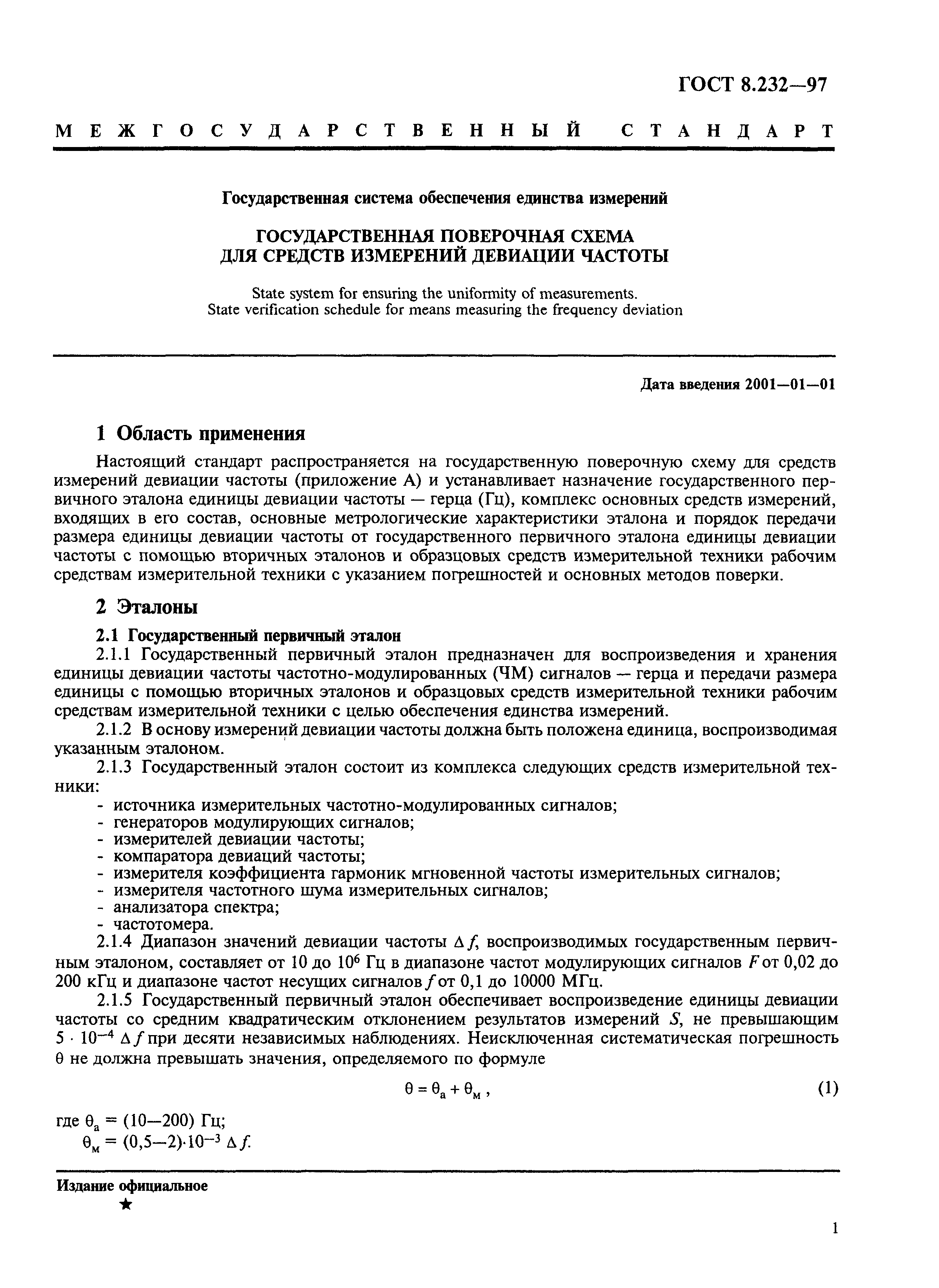 Страница 4 ГОСТ 8.232-97